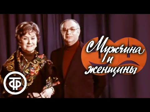 Видео: Мужчина и женщины (1978)