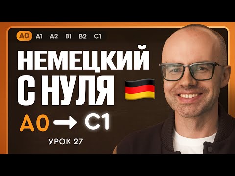 Видео: Немецкий с нуля. Немецкий язык по приложению German Galaxy. А0. Уроки немецкого языка с нуля.Урок 27