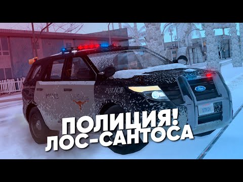 Видео: 🚔 ПОЛИЦИЯ ЛОС-САНТОСА В GTA SAMP