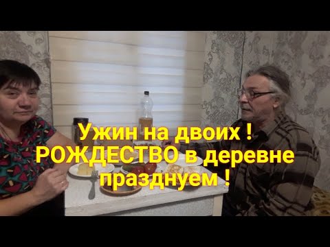 Видео: Жизнь простых людей в деревне - Вкусный ужин жена приготовила. Рождество в деревне празднуем