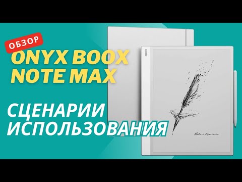 Видео: Обзор ONYX BOOX Note MAX. Сценарии использования.