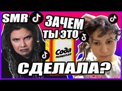 Видео: TikTok SMR КРАСИТ ВОЛОСЫ КОФЕ/СМЫВКА ДЛЯ ВОЛОС ИЗ СОДЫ - ПАРИКМАХЕР РЕАГИРУЕТ