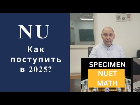 Видео: Как поступить в Назарбаев Университет в 2025 году. Разбираем Важные моменты.