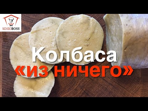 Видео: КОЛБАСА "ИЗ НИЧЕГО" В КАРАНТИН, ПОКА СИДИМ ДОМА, ПОСТНАЯ