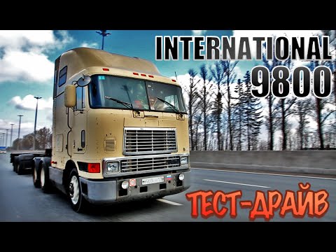 Видео: тест-драйв INTERNATIONAL 9800: АМЕРИКАНСКИЙ ХАРДКОР-ТРАК