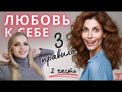 Видео: Как полюбить себя? Три ГЛАВНЫХ правила.