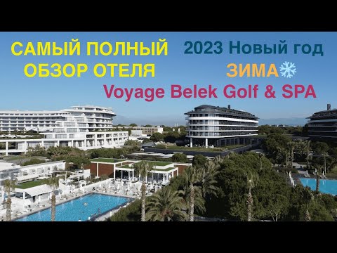 Видео: Самый полный обзор отеля Voyage Belek Golf&SPA, территория, номер, еда, зима, Новый год, 2023 !!!