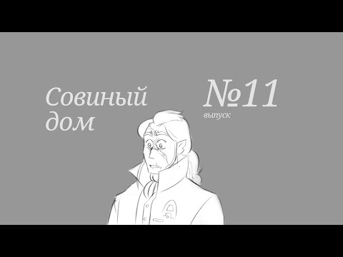 Видео: Подборка комиксов по 🦉Совиному дому🦉№11