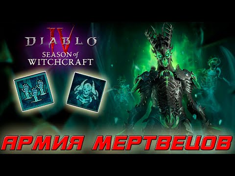 Видео: Diablo 4 - Некромант - Армия мертвецов