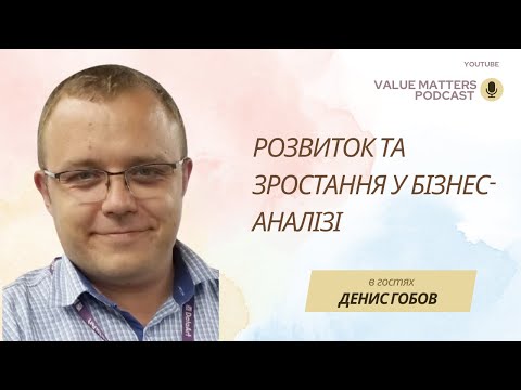 Видео: Кар'єра у бізнес-аналізі: розвиток, зміни та майбутнє з Денисом Гобовим