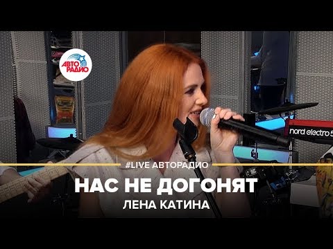 Видео: Лена Катина - Нас Не Догонят (LIVE @ Авторадио)