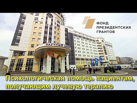 Видео: Психологическая помощь пациентам, получающим лучевую терапию.  Захарова М. Л.