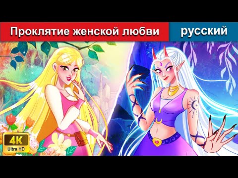 Видео: Проклятие женской любви 🧙 сказки на ночь 🌜 русский сказки - @WOARussianFairyTales