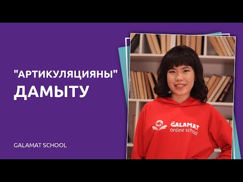 Видео: 2-сабақ. Артикуляцияны дамыту. Жаңылтпаш айтудың жылдам оқудағы пайдасы