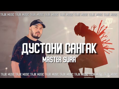 Видео: Master Sura - Дустони Сангак