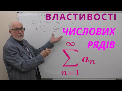 Видео: ЧФР01. Властивості числових рядів.