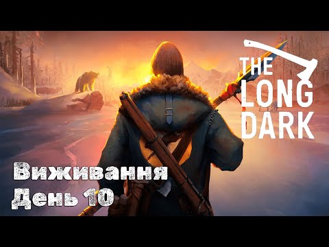 Видео: The Long Dark Виживання - Незваний Гість | День 10