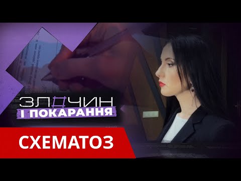 Видео: Схематоз. У Дніпрі "віджимають" нерухомість/ Злочин і покарання. Авторський проєкт Ольги Журавель