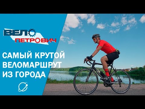 Видео: Спорим, вам понравится? Показываем самый крутой веломаршрут из города