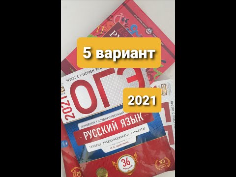 Видео: Разбор 5-го варианта за 2021г из сборника заданий "ОГЭ по русскому языку" под ред. И.П.Цыбулько