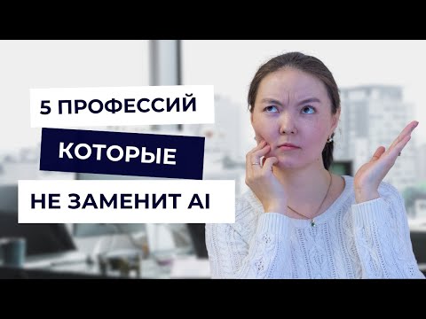 Видео: 5 профессий, которые не заменит AI — как остаться нужным в будущем