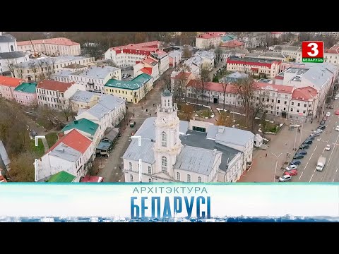 Видео: Ратуша (г. Віцебск) | АРХІТЭКТУРА БЕЛАРУСІ