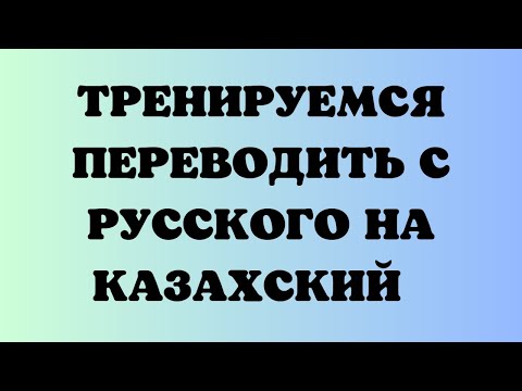 Видео: Казахский язык для всех! Тренируемся переводить с русского на казахский