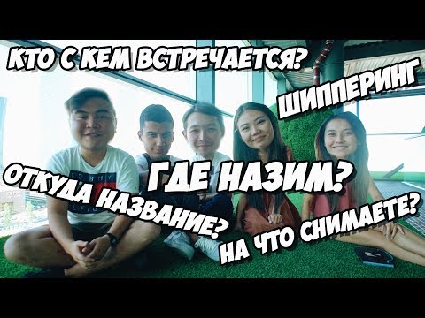 Видео: ОТВЕТЫ НА ВОПРОСЫ! |КТО С КЕМ ВСТРЕЧАЕТСЯ? ГДЕ НАЗИМ? НА ЧТО МЫ СНИМАЕМ? ...| JOKEASSES