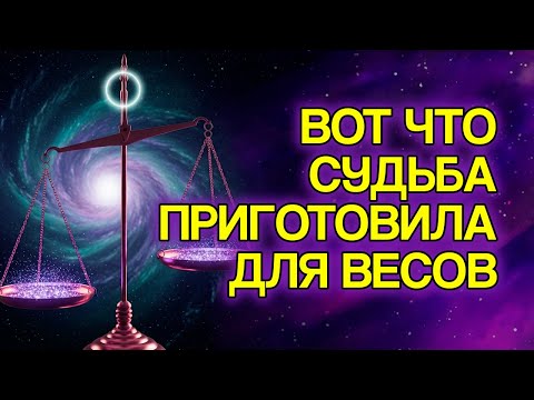 Видео: ВЕСЫ: Сделайте Эти 7 Изменений, И Удача Повернётся К Вам