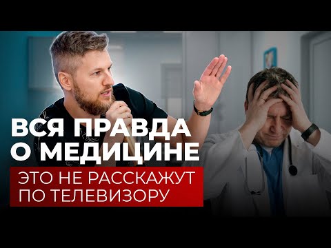 Видео: Врач РАСКРЫЛ ТАЙНУ, вся правда о медицине