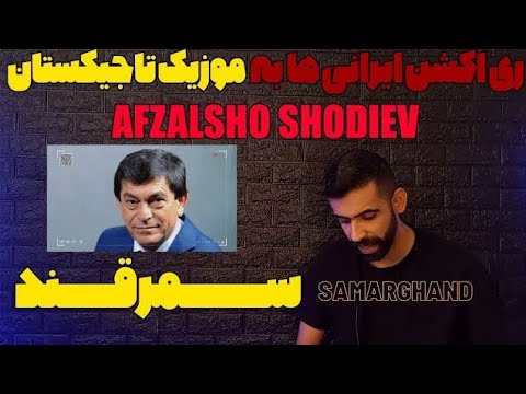 Видео: Афзалшо Шодиев - Самарканду Бухоро 2013/ ری اکشن به موزیک تاجیکستانی سمرقند