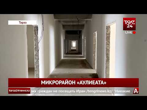 Видео: МИКРОРАЙОН «АУЛИЕАТА»