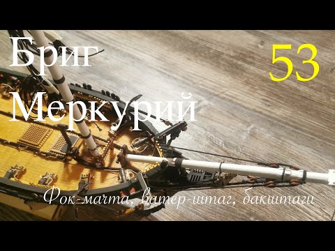 Видео: Такелаж. Фок-мачта, ватер-штаг, бакштаги