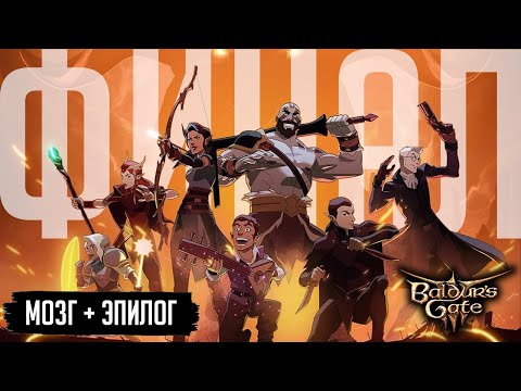 Видео: МОЗГ И ЭПИЛОГ - Моды ГАНСЛИНГЕР + Повышенная сложность [ Baldur's Gate 3 VOX MACHINA ]