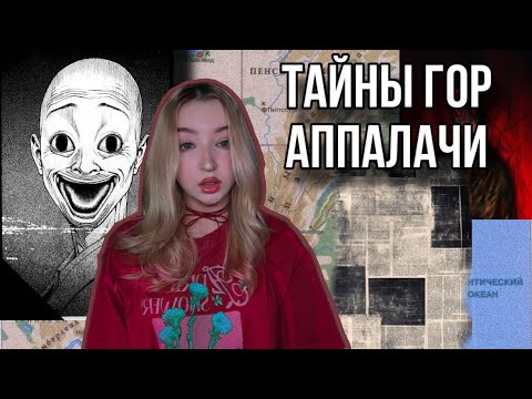 Видео: Мистические и таинственные горы Аппалачи🫣|жуткие истории👹