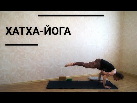 Видео: Хатха-йога для продолжающих (с музыкой) (73 мин)