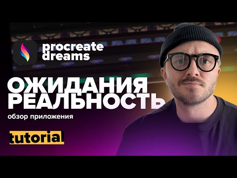 Видео: PROCREATE DREAMS: Ожидания / Реальность