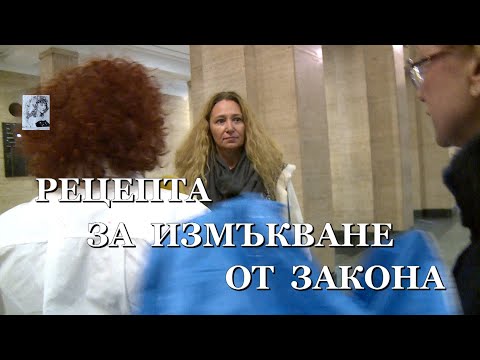 Видео: РЕЦЕПТА ЗА ИЗМЪКВАНЕ ОТ ЗАКОНА