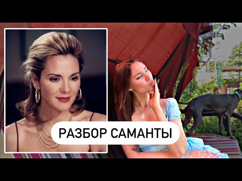 Видео: РАЗБОР САМАНТЫ. ДЖОНС/ УВЕРЕННОСТЬ ИЛИ МАСКА?