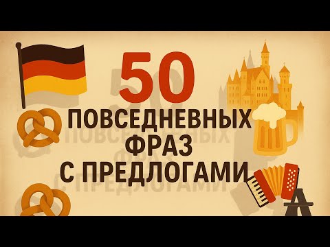 Видео: Простые фразы с предлогами на каждый день. Немецкий на слух, для начинающих, уровень А1.