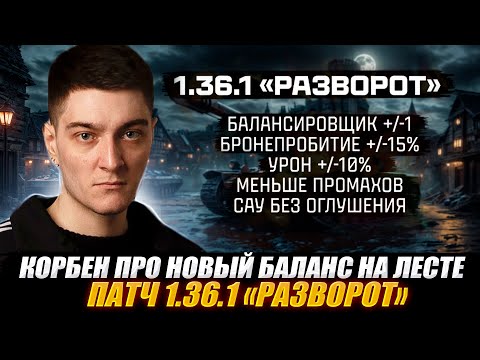 Видео: КОРБЕН ПРО НОВЫЙ БАЛАНС НА ЛЕСТЕ ● ПАТЧ 1.36.1 «РАЗВОРОТ» 🔥