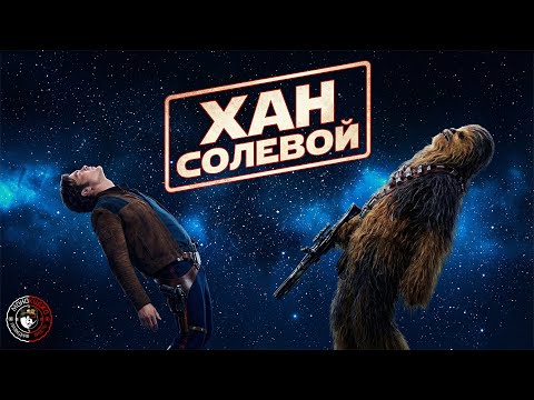 Видео: ХАН СОЛО | КРИТИЧЕСКИЙ ПРОСМОТР | ЗВЕЗДНЫЕ ВОЙНЫ