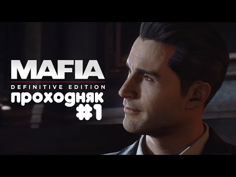 Видео: Mafia: Definitive Edition / ПРОХОДНЯК /для души/ #1