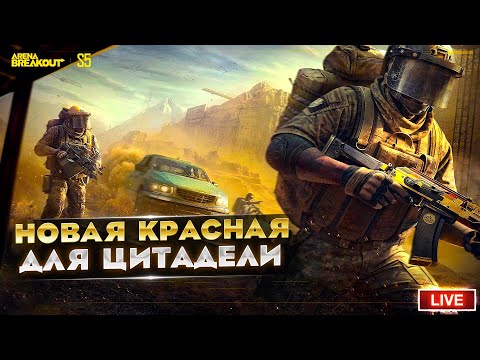 Видео: ИЩУ НОВУЮ КРАСНУЮ СТАТУЮ В ЦИТАДЕЛЬ | Arena Breakout