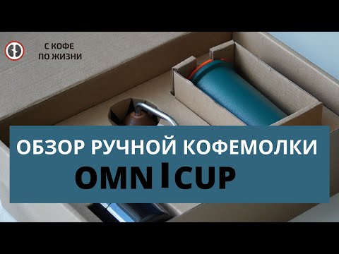 Видео: Обзор и тесты ручной кофемолки Omni - Cup. Омни Кап - это Команданте?