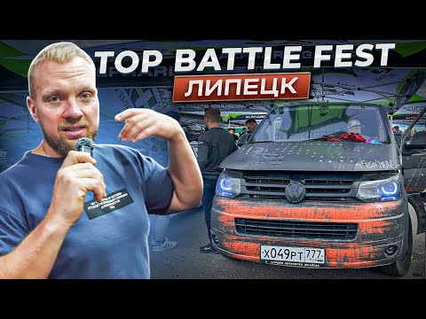 Видео: TOP BATTLE FEST / ЛИПЕЦК