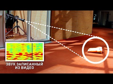 Видео: Мы можем восстановить звук по видео? [Veritasium]