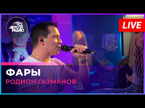 Видео: Родион Газманов - Фары (LIVE @ Авторадио)
