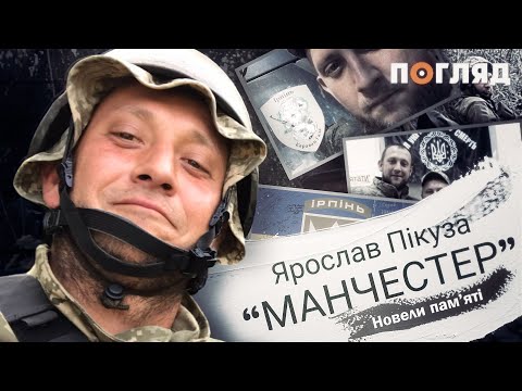 Видео: "МАНЧЕСТЕР" / Документальні новели пам'яті загиблих добровольців-захисників Ірпеня / Новела п'ята