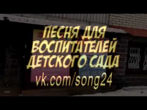 Видео: Песня Воспитателям детского сада от родителей 2016 vk.com/song24